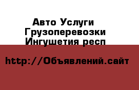 Авто Услуги - Грузоперевозки. Ингушетия респ.